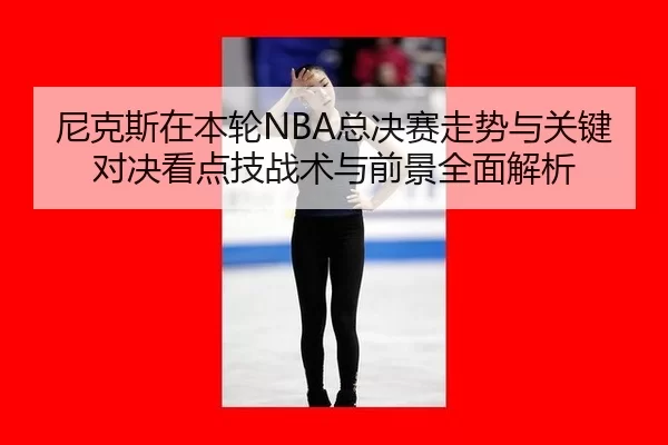 ni-ke-si-zai-ben-lun-zong-jue-sai-zou-shi-yu-guan-jian-dui-jue-kan-dian-ji-zhan-shu-yu-qian-jing-quan-mian-jie-xi-2-168.jpg